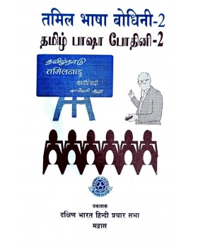 Tamil Basha Bodhini-2 Visharad Poorvardh Easy Langugage